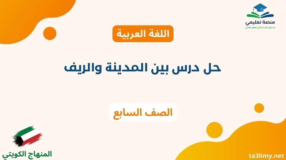 حل درس بين المدينة والريف للصف السابع الكويت